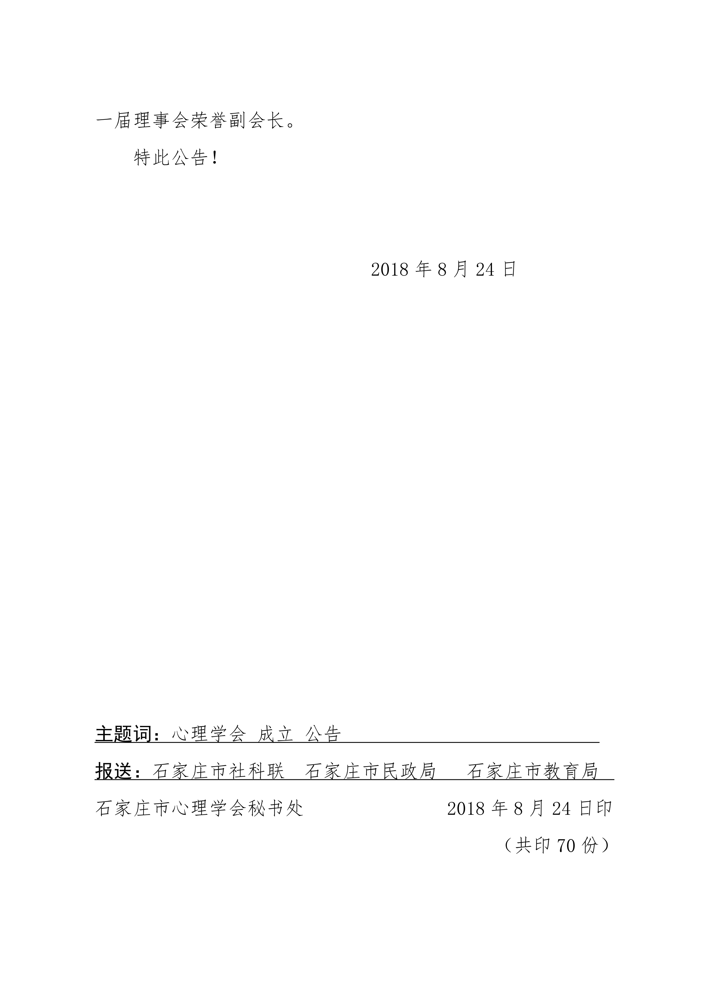 石家庄市心理学会第一届理事会决议_01.png