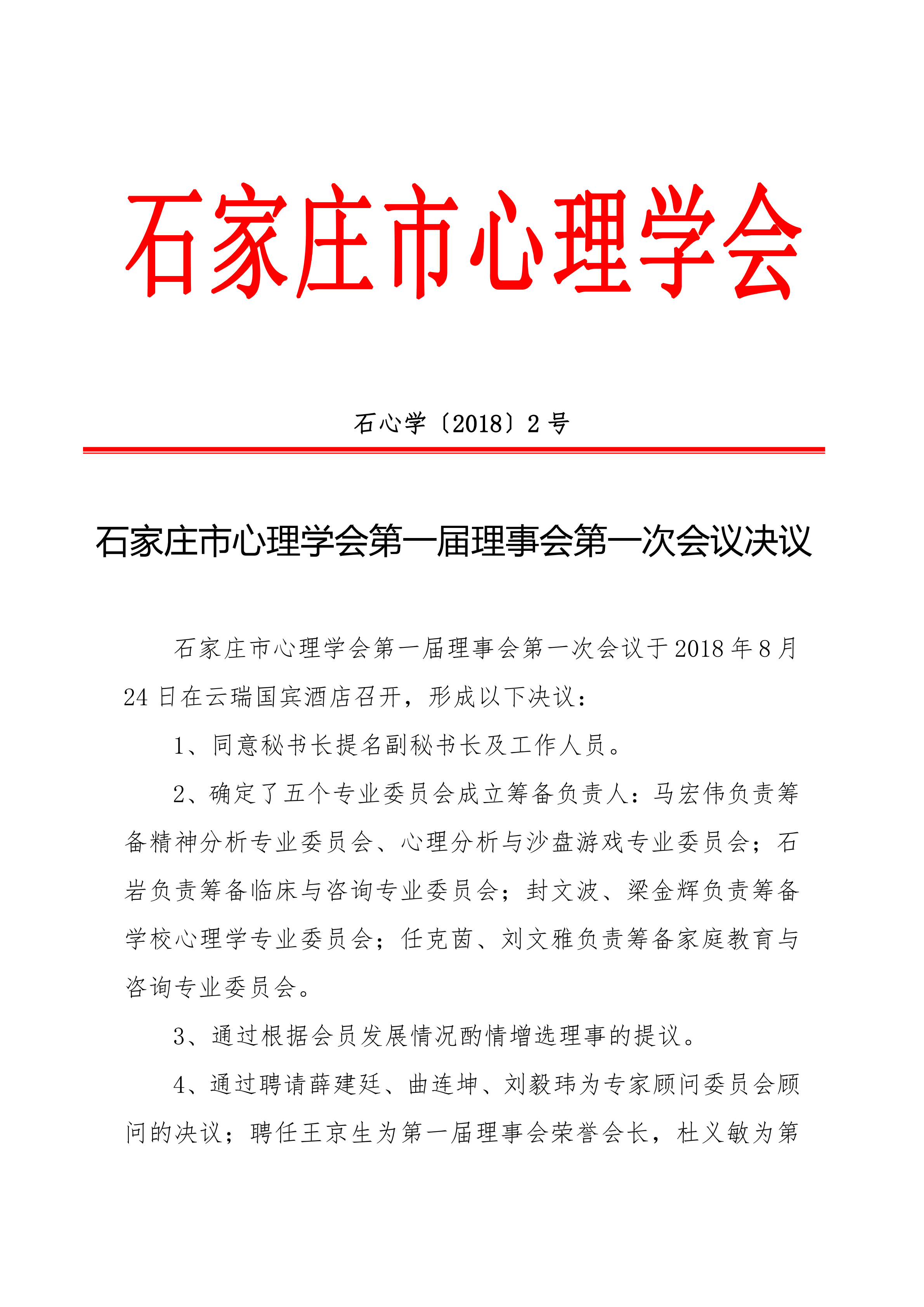 石家庄市心理学会第一届理事会决议_00.png