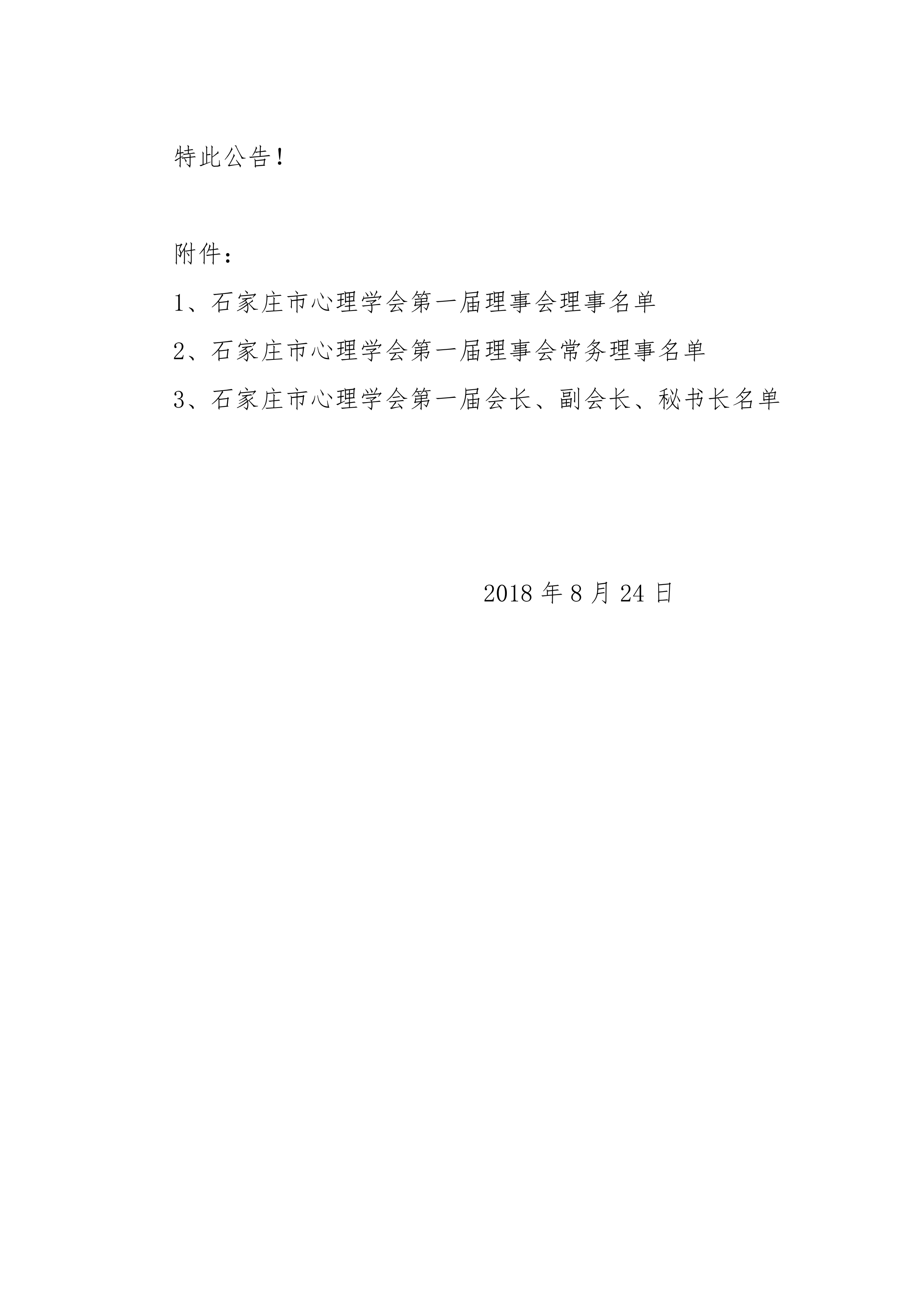 石家庄市心理学会第一届大会决议通知_01.png