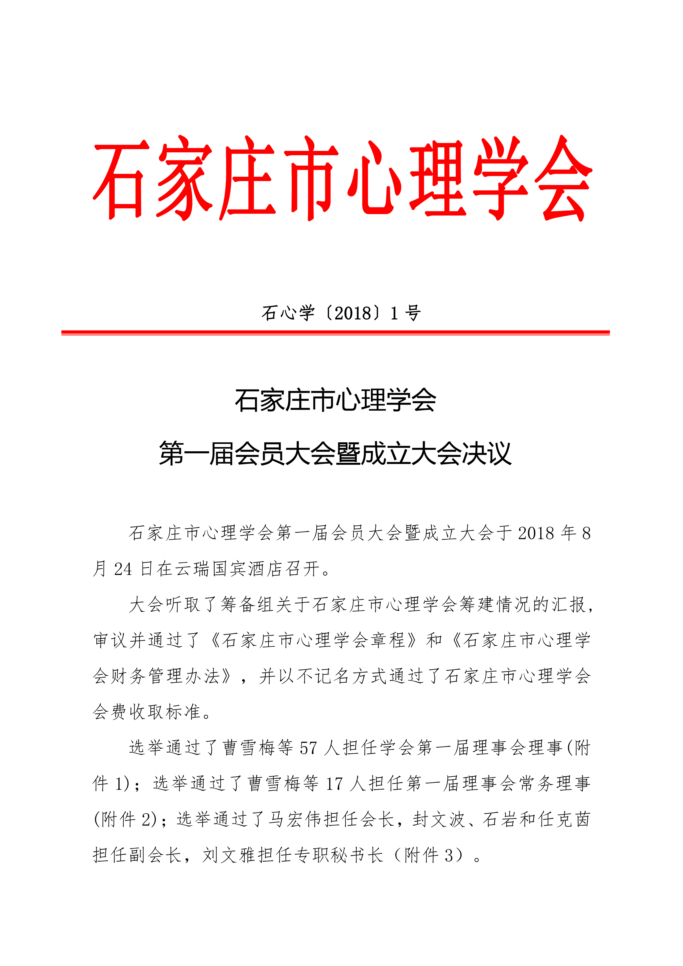 石家庄市心理学会第一届大会决议通知_00.png