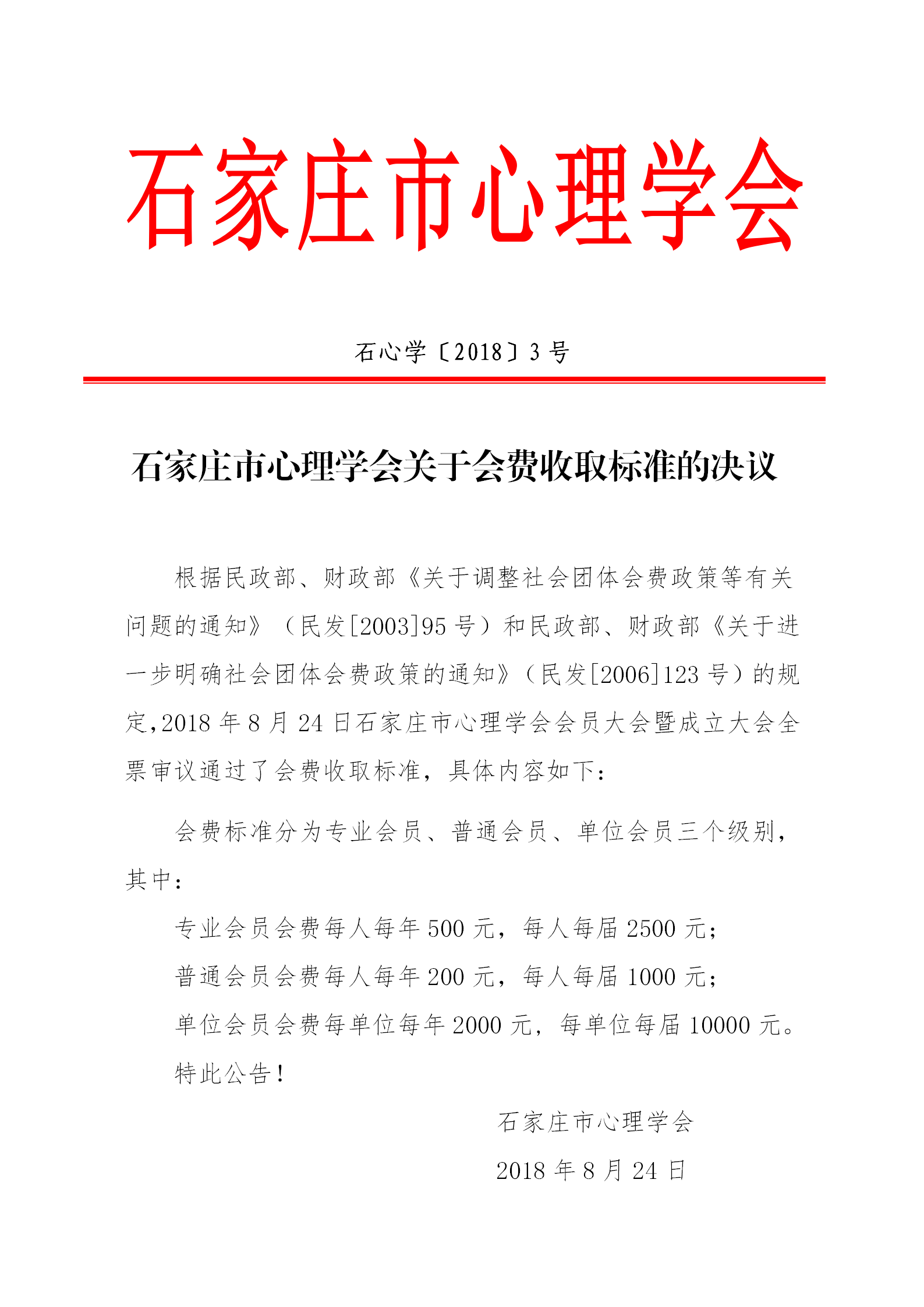 石家庄市心理学会会费标准会决议_01.png