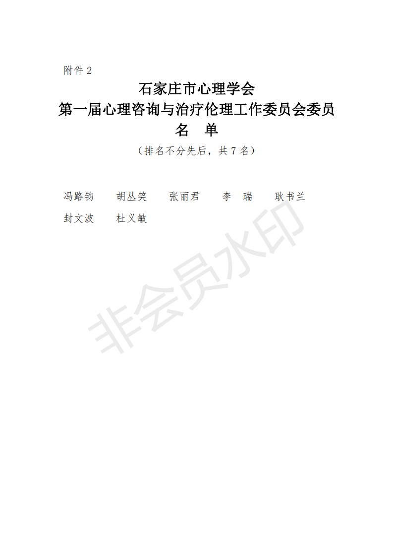 石家庄市心理学会第一届会员代表大会第二次会议暨第一届理事会决议_03.png