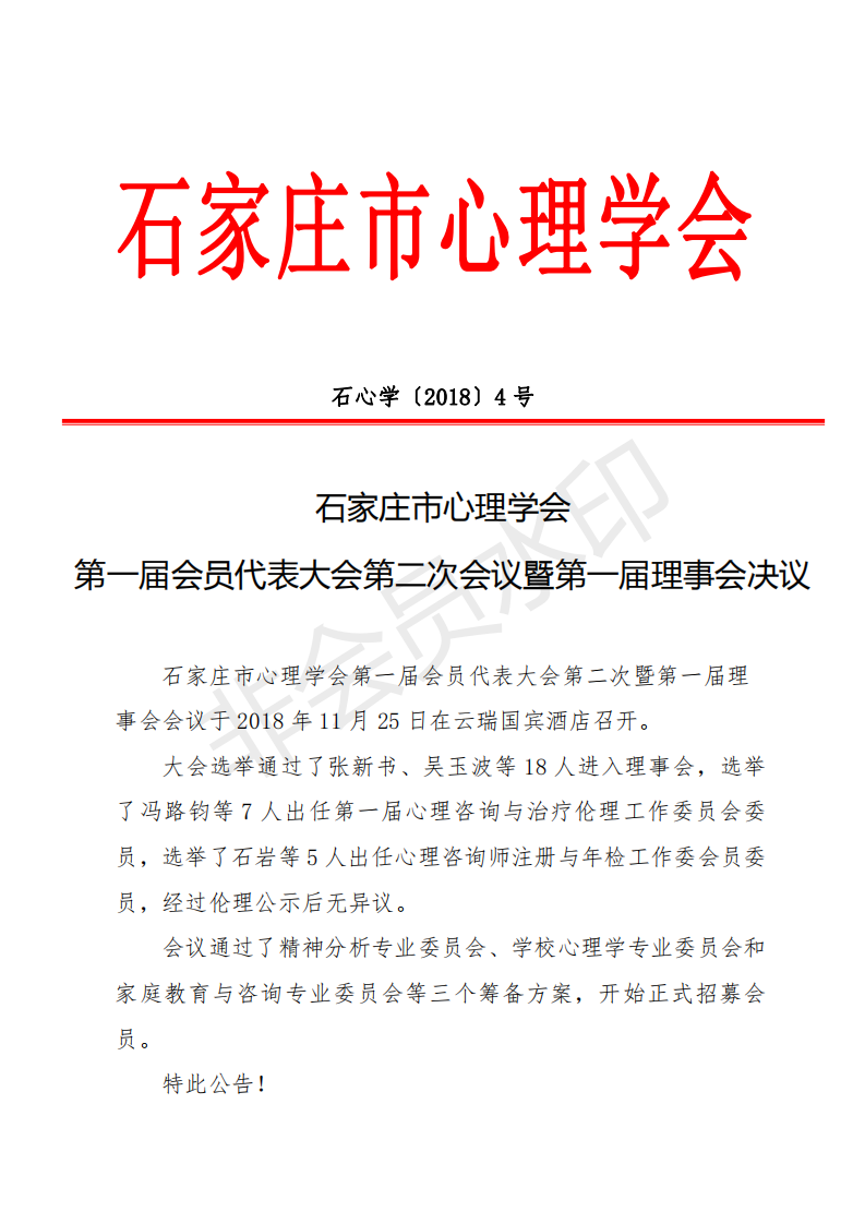 石家庄市心理学会第一届会员代表大会第二次会议暨第一届理事会决议_00.png