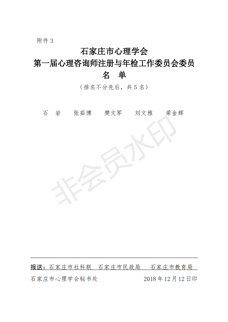 石家庄市心理学会第一届会员代表大会第二次会议暨第一届理事会决议_04.png