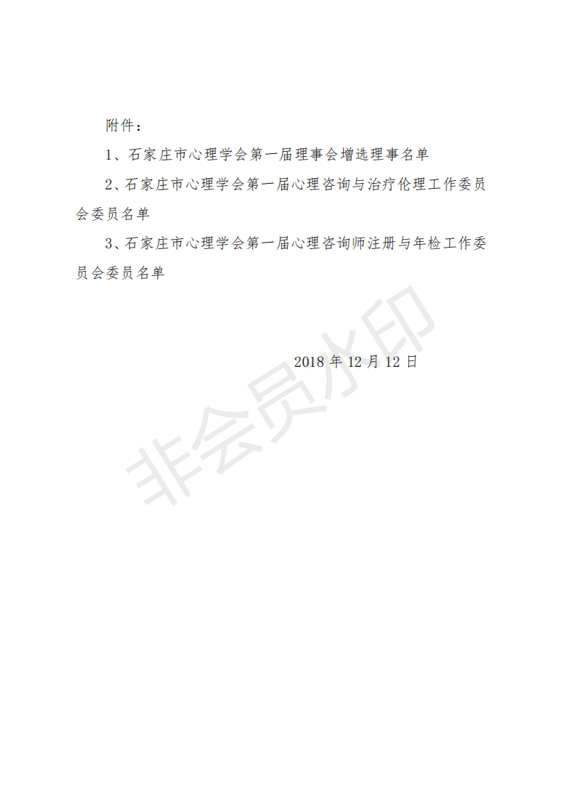 石家庄市心理学会第一届会员代表大会第二次会议暨第一届理事会决议_01.png